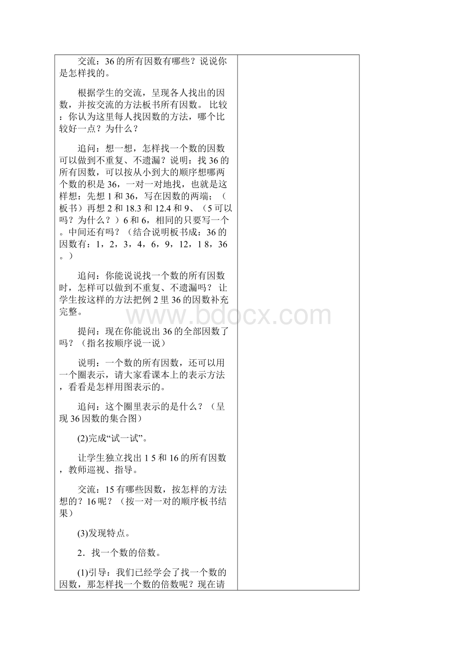 最新苏教版五年级下册数学第三单元因数与倍数教案Word下载.docx_第3页