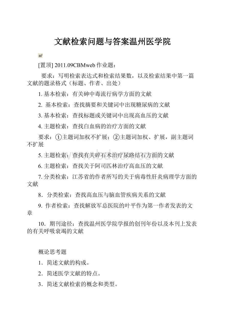 文献检索问题与答案温州医学院.docx