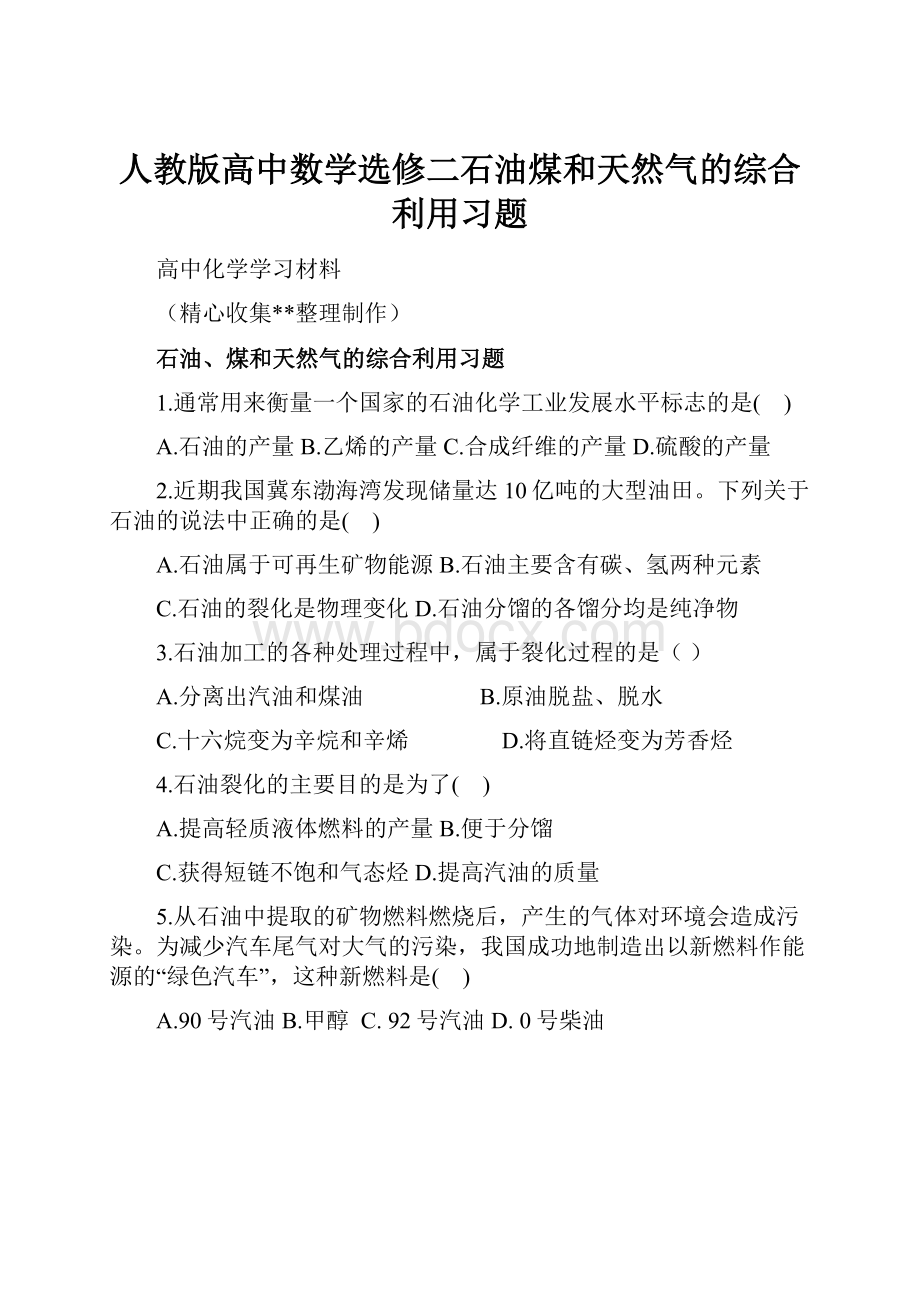 人教版高中数学选修二石油煤和天然气的综合利用习题Word文档下载推荐.docx