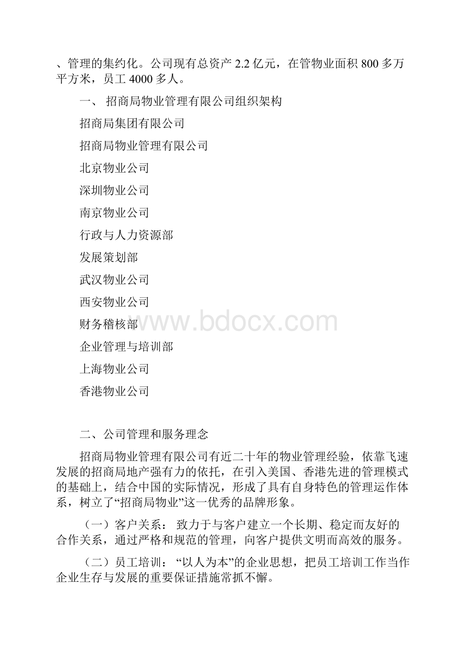 招商局物业.docx_第2页