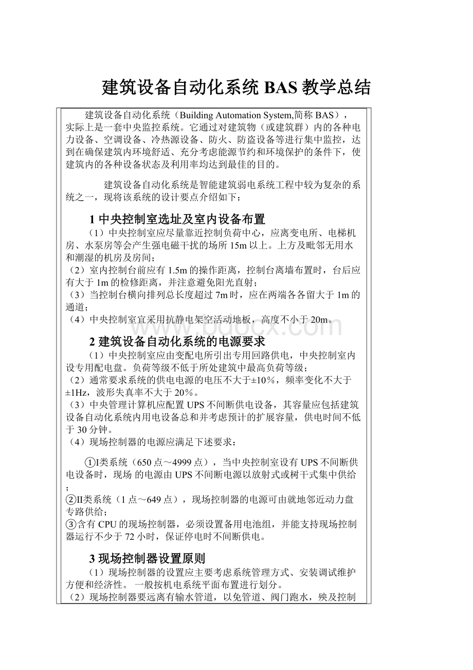 建筑设备自动化系统BAS教学总结.docx_第1页