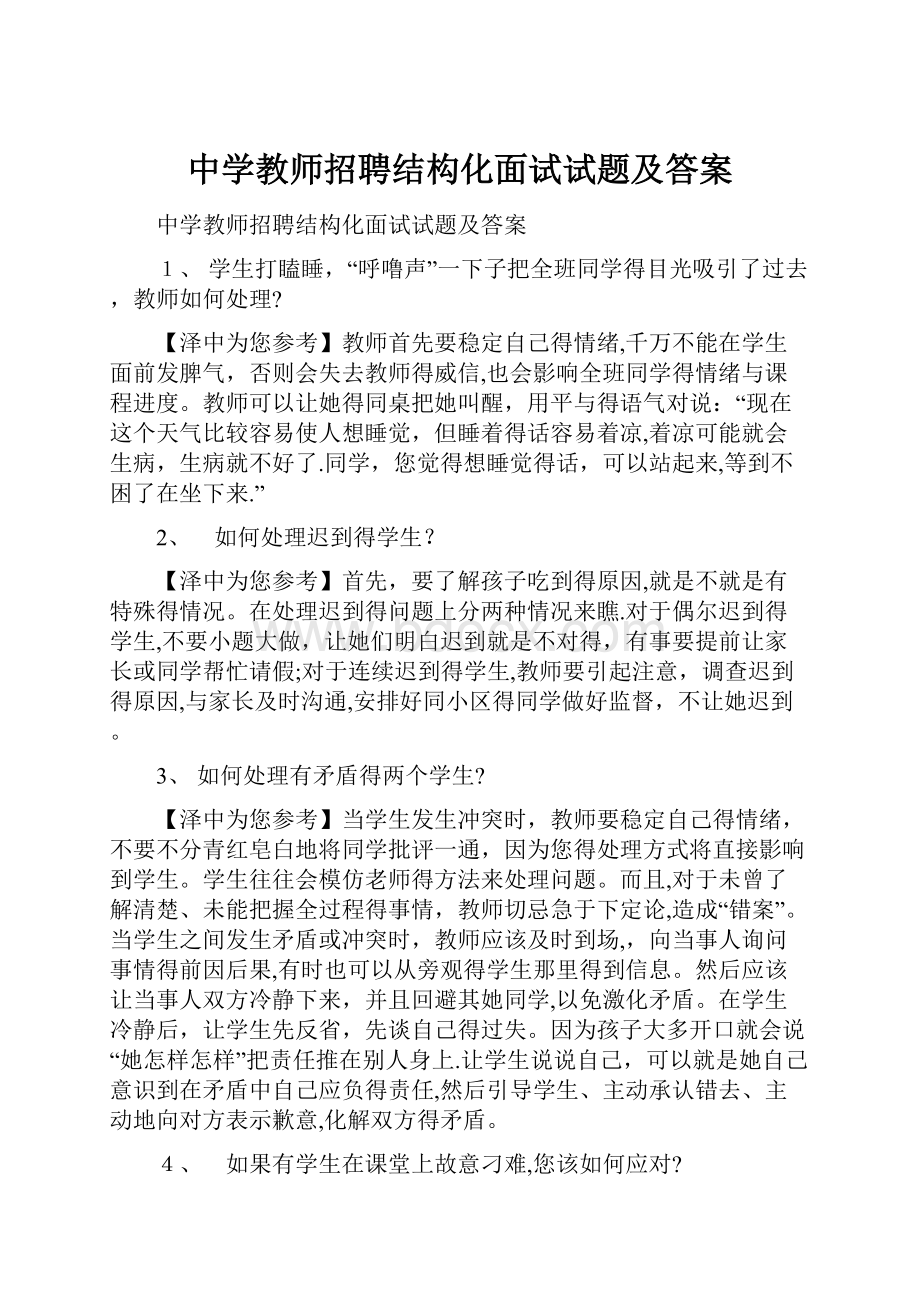 中学教师招聘结构化面试试题及答案.docx_第1页