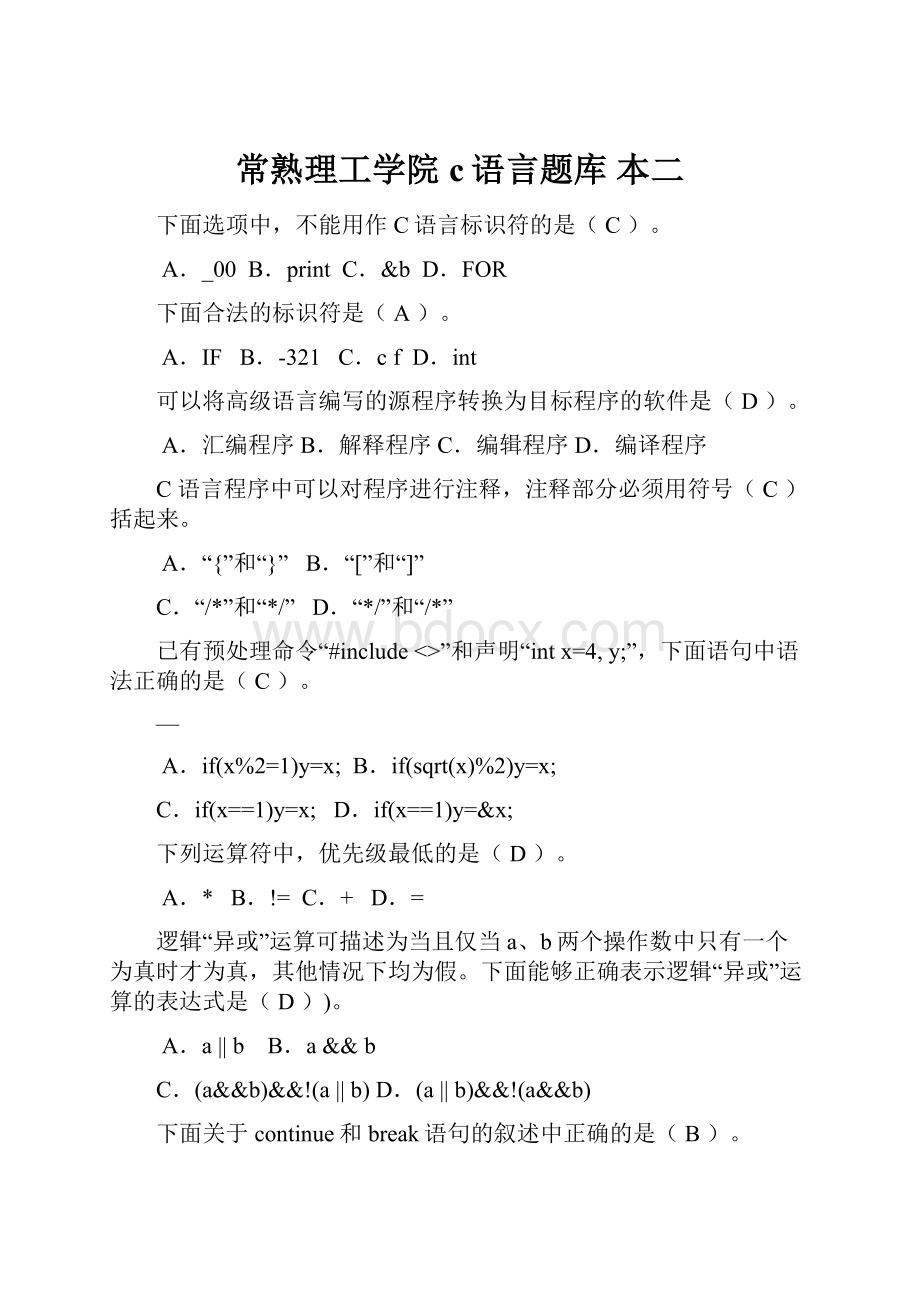 常熟理工学院 c语言题库 本二.docx_第1页