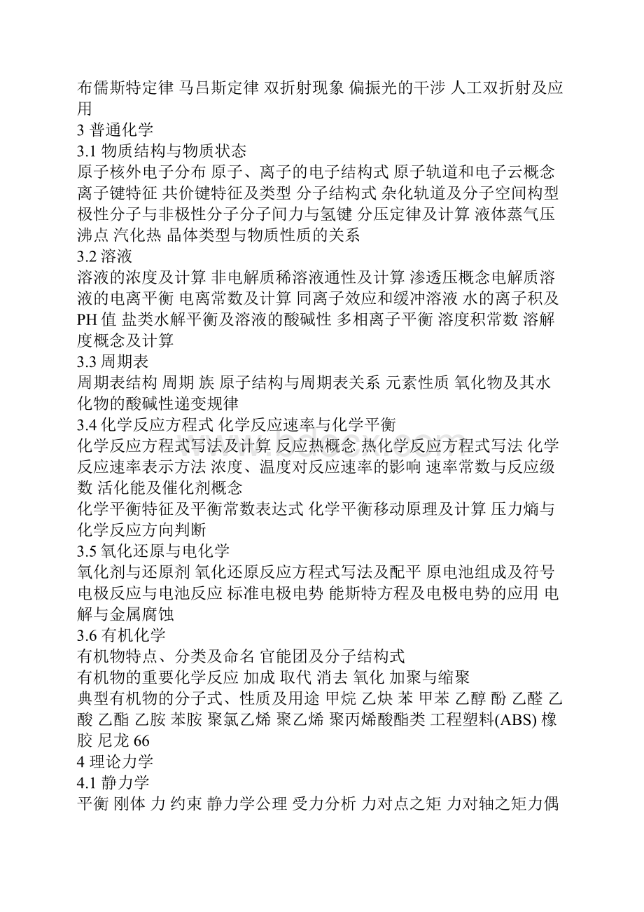 注册公用设备工程师给排水专业基础考试大纲文档格式.docx_第2页