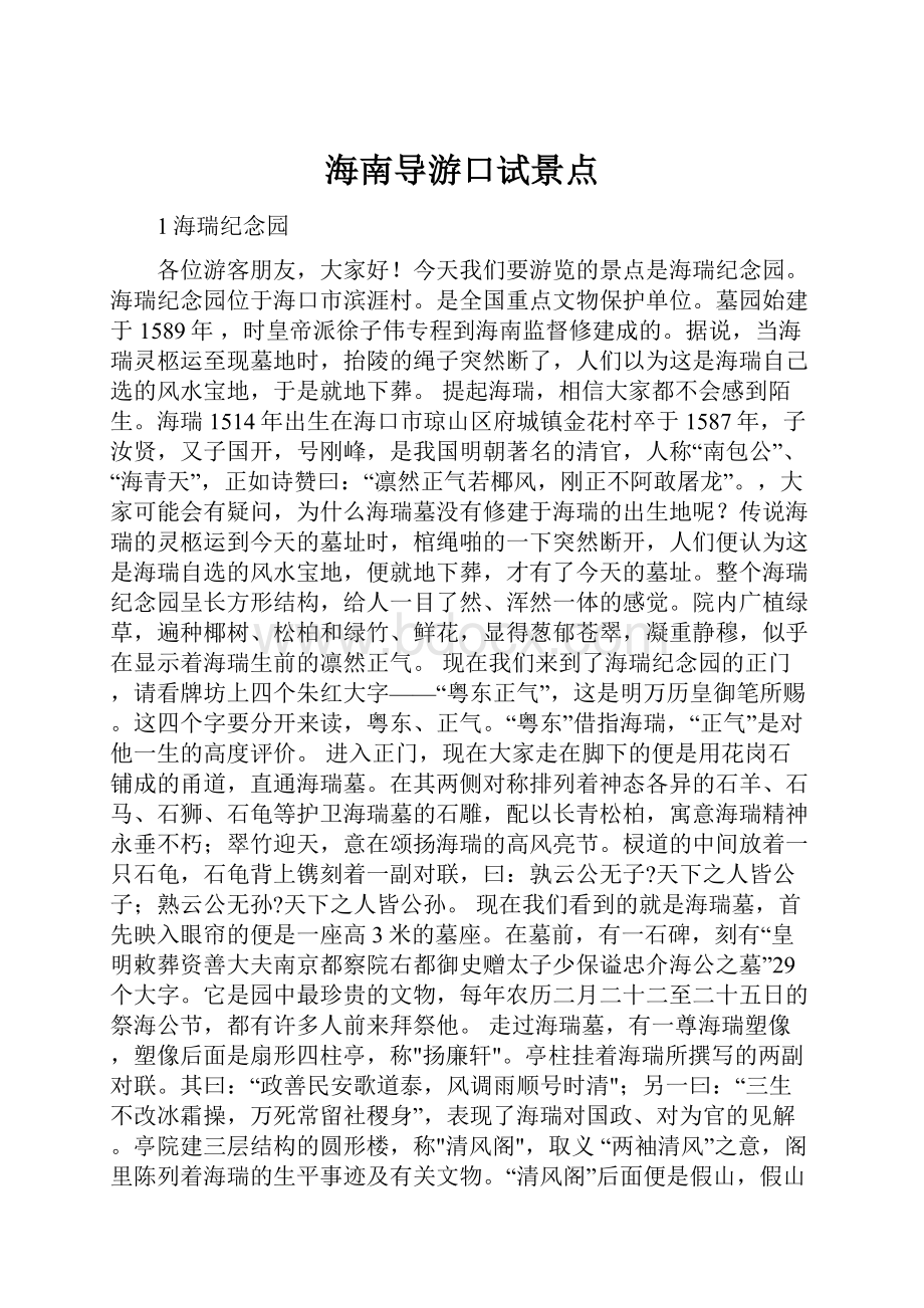 海南导游口试景点Word文档格式.docx