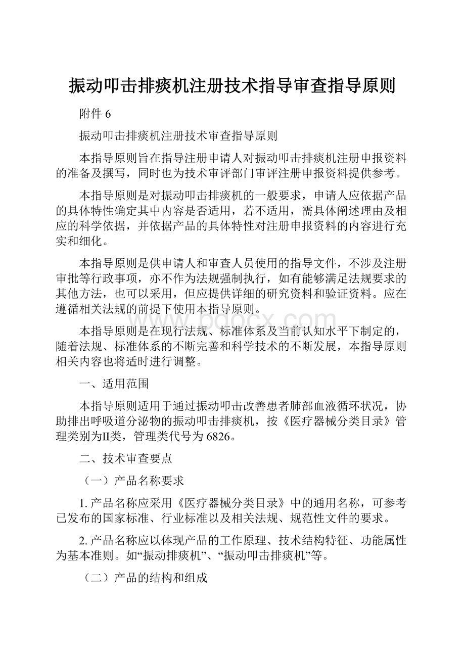 振动叩击排痰机注册技术指导审查指导原则.docx_第1页