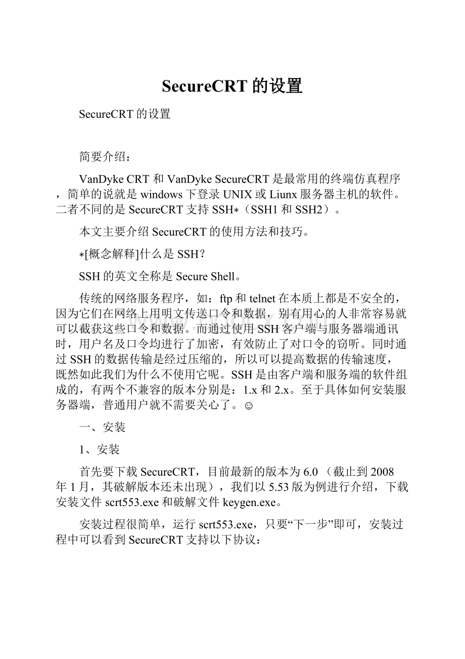 SecureCRT的设置.docx_第1页