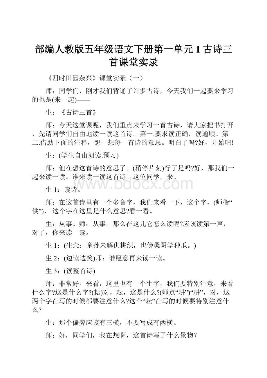 部编人教版五年级语文下册第一单元1古诗三首课堂实录Word格式文档下载.docx