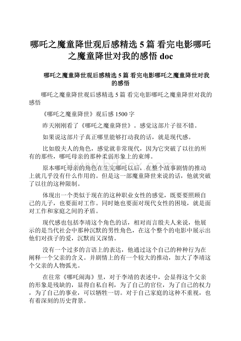 哪吒之魔童降世观后感精选5篇 看完电影哪吒之魔童降世对我的感悟doc.docx