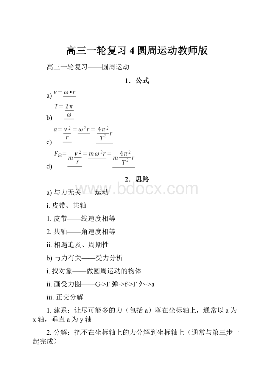 高三一轮复习4圆周运动教师版Word格式.docx_第1页