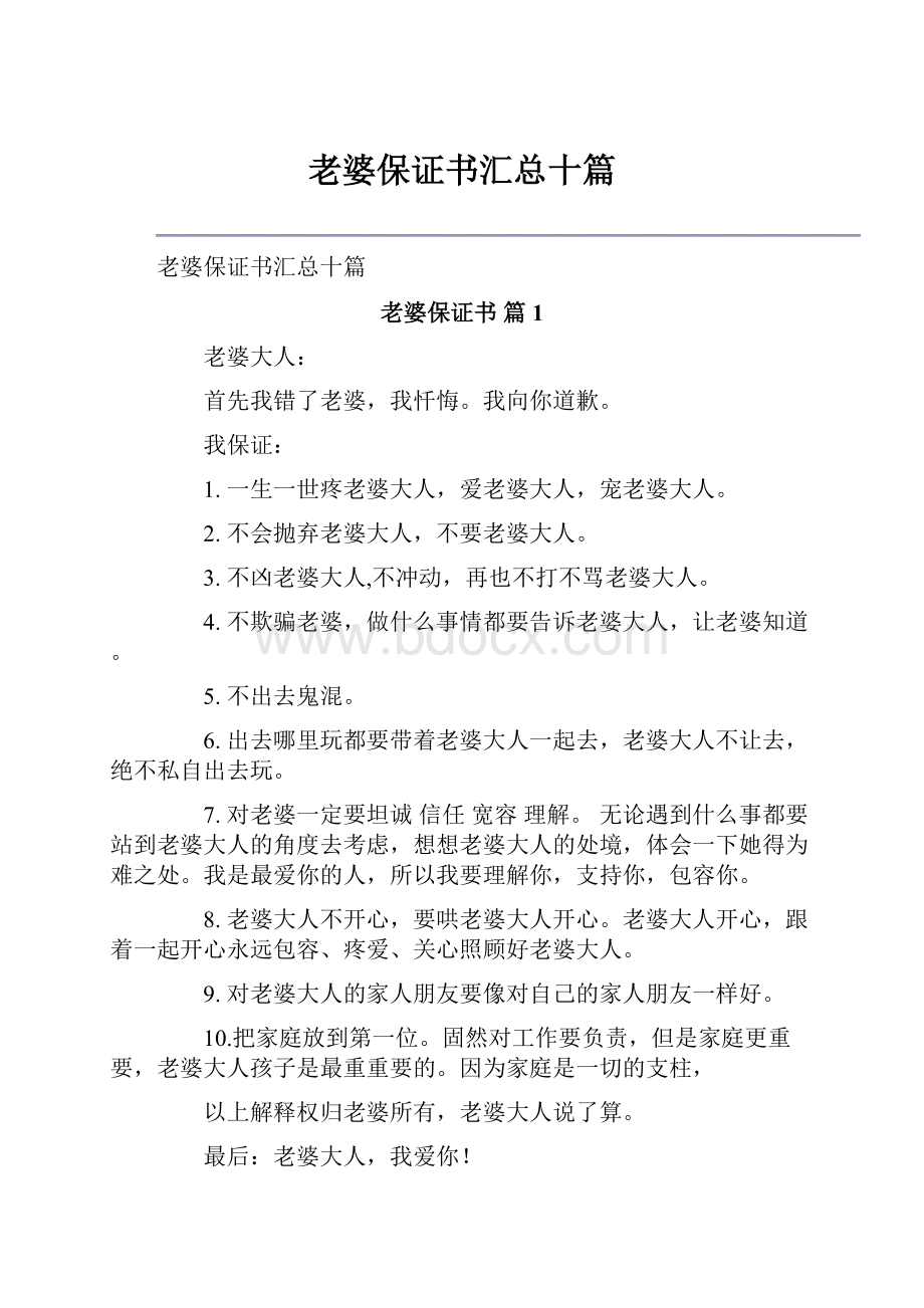 老婆保证书汇总十篇文档格式.docx_第1页