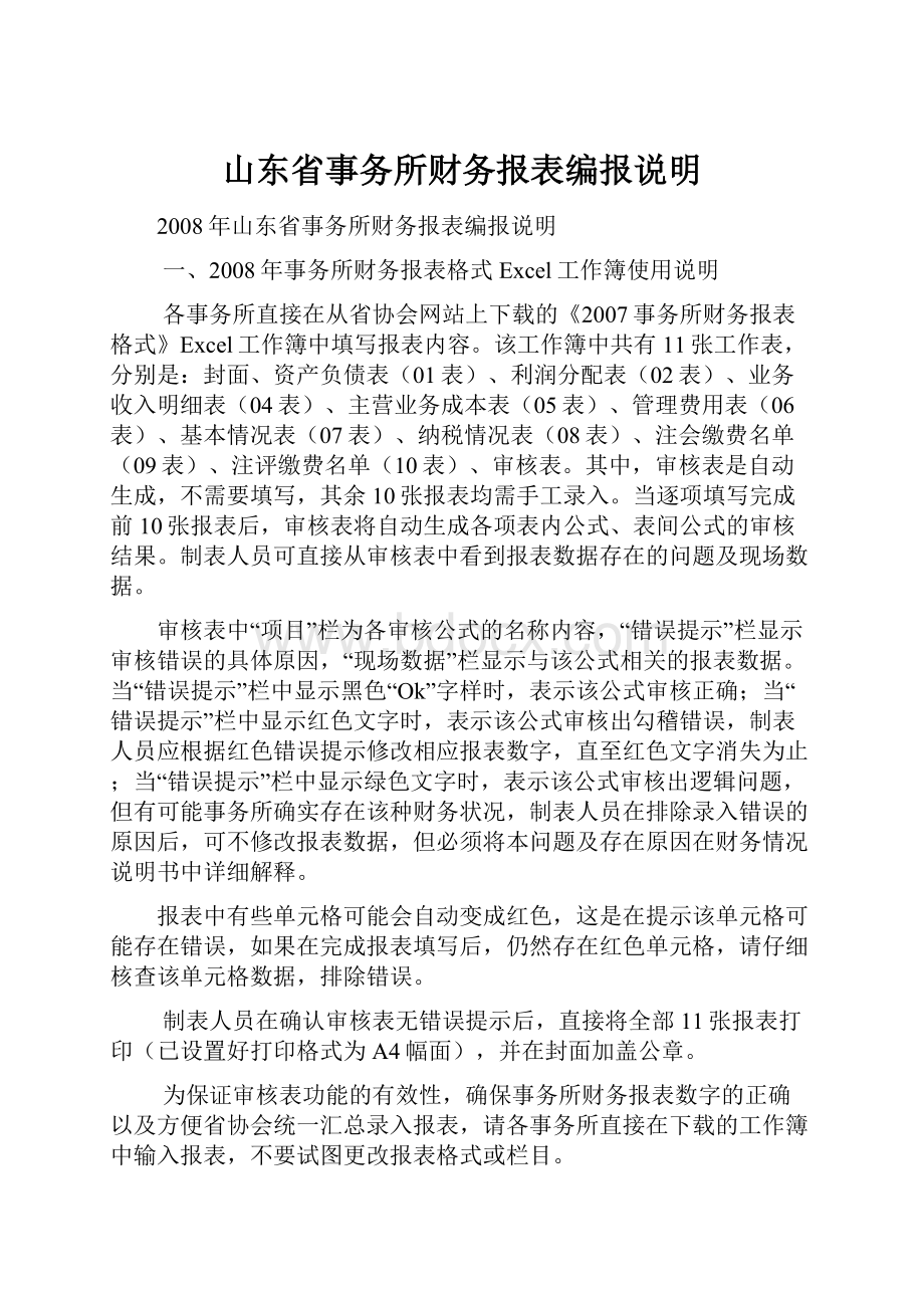 山东省事务所财务报表编报说明.docx