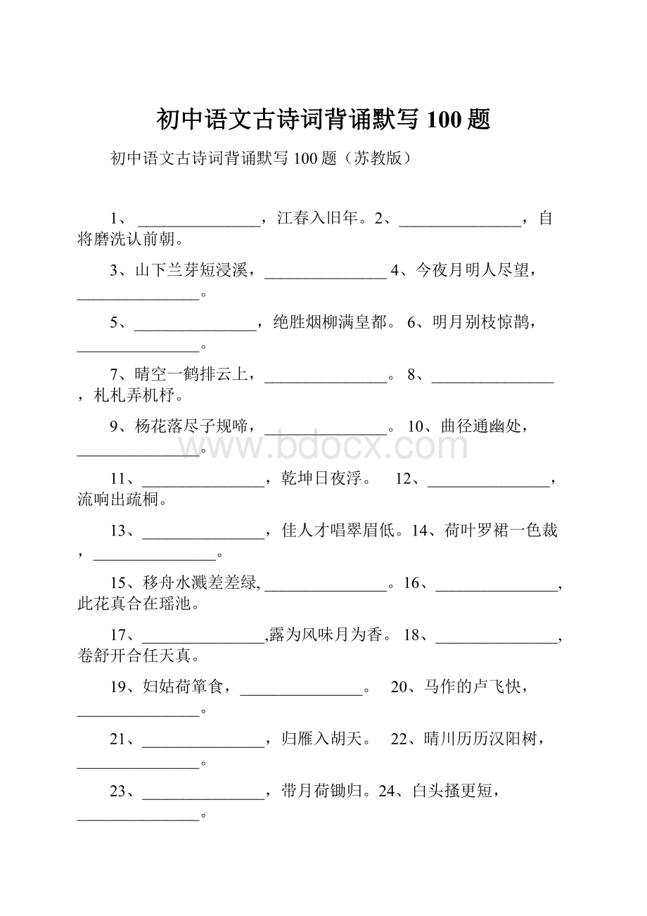 初中语文古诗词背诵默写100题.docx