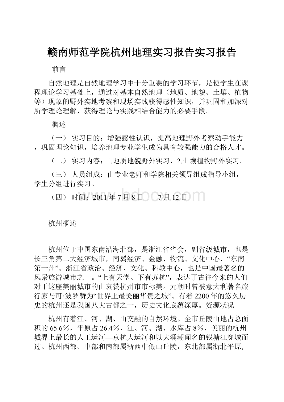 赣南师范学院杭州地理实习报告实习报告Word文档下载推荐.docx