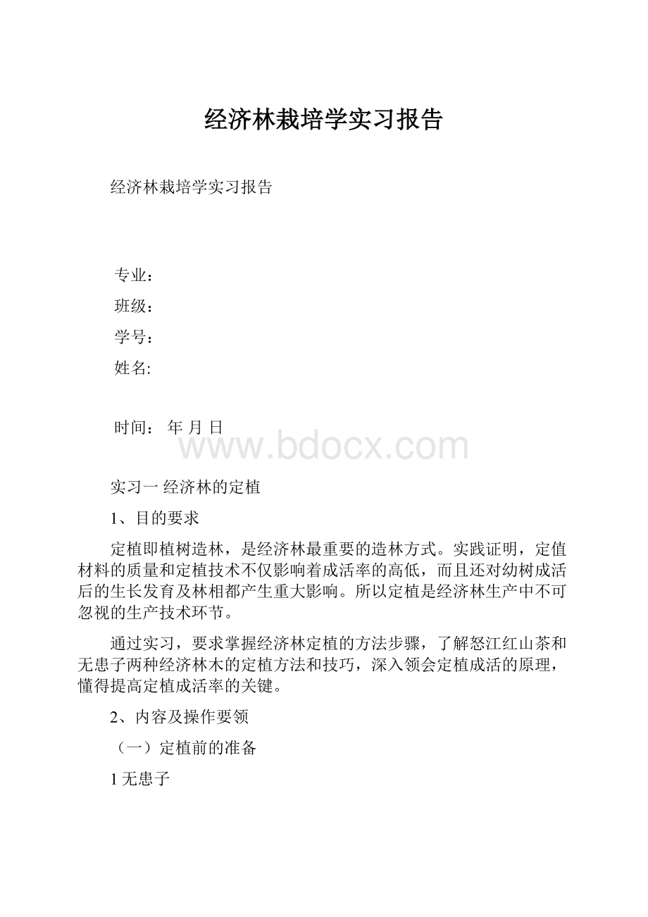 经济林栽培学实习报告.docx_第1页