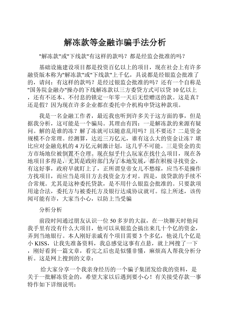 解冻款等金融诈骗手法分析Word文件下载.docx