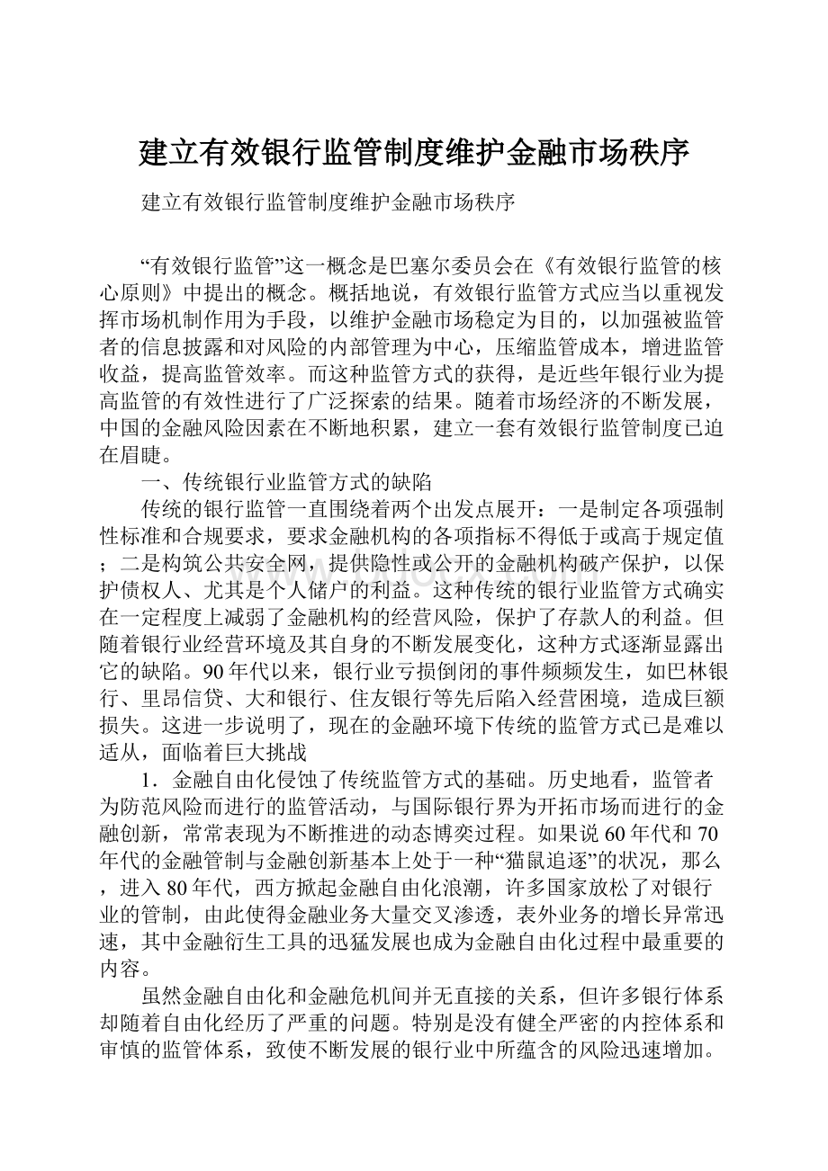 建立有效银行监管制度维护金融市场秩序文档格式.docx