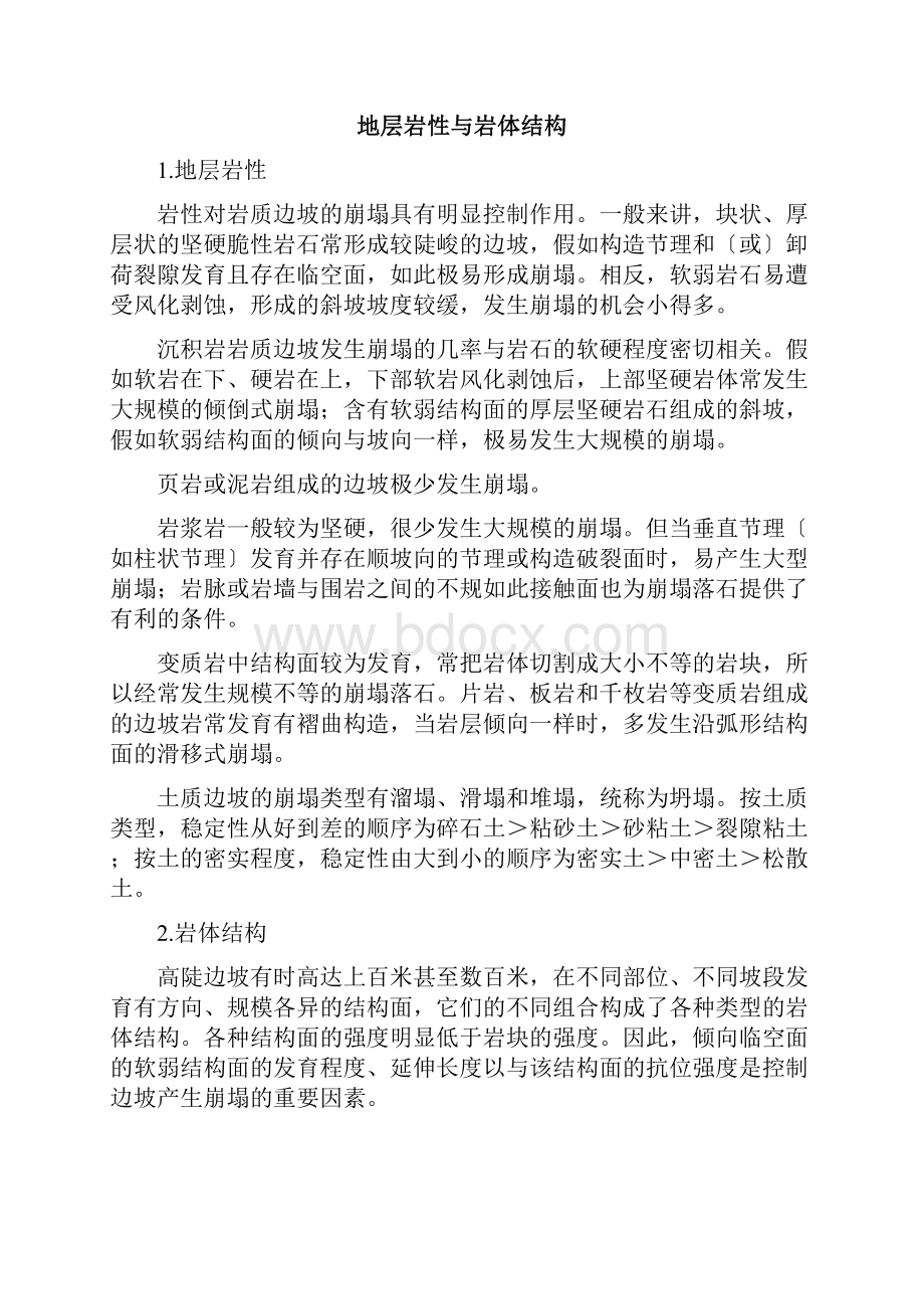 崩塌形成条件形成机制典型案例文档格式.docx_第2页