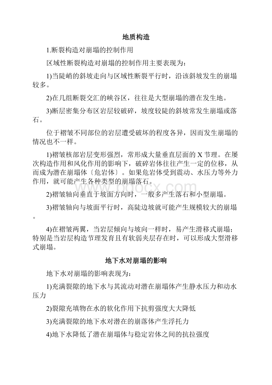 崩塌形成条件形成机制典型案例文档格式.docx_第3页