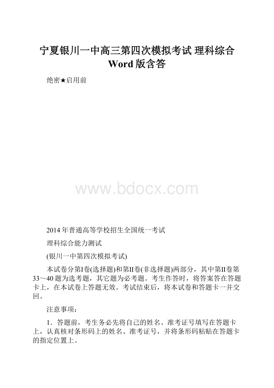 宁夏银川一中高三第四次模拟考试 理科综合 Word版含答.docx