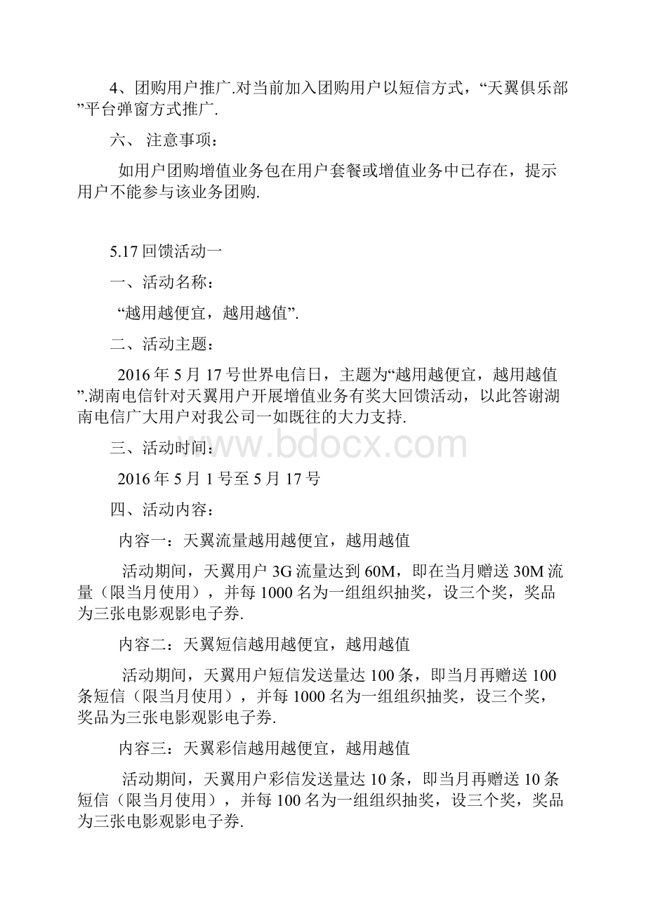 精编天翼俱乐部电信增值业务包团购活动策划方案Word文档格式.docx_第2页