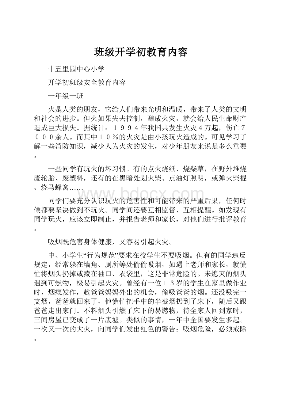 班级开学初教育内容.docx_第1页