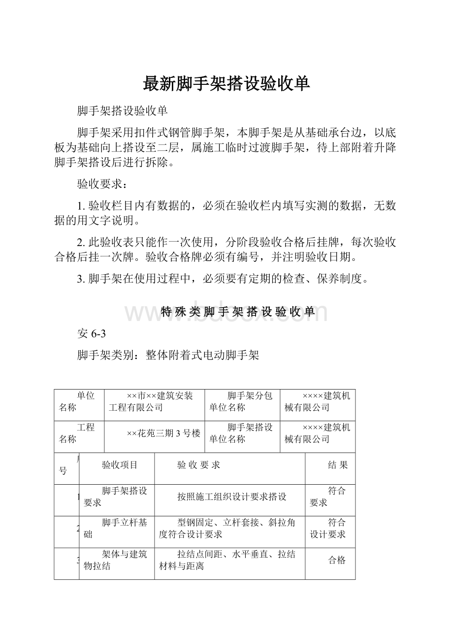 最新脚手架搭设验收单文档格式.docx