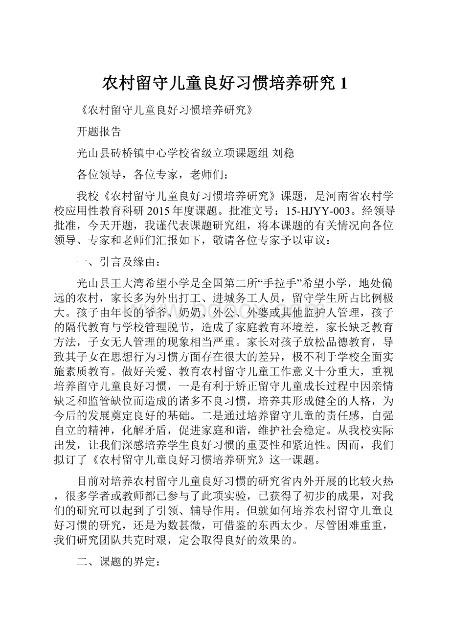 农村留守儿童良好习惯培养研究 1文档格式.docx