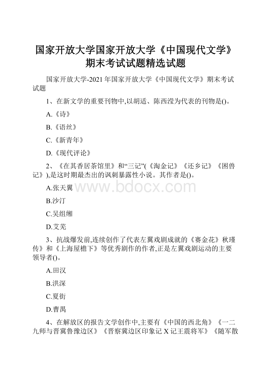 国家开放大学国家开放大学《中国现代文学》期末考试试题精选试题Word格式文档下载.docx_第1页