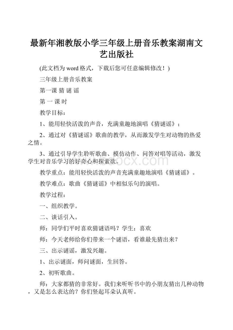 最新年湘教版小学三年级上册音乐教案湖南文艺出版社Word文档格式.docx