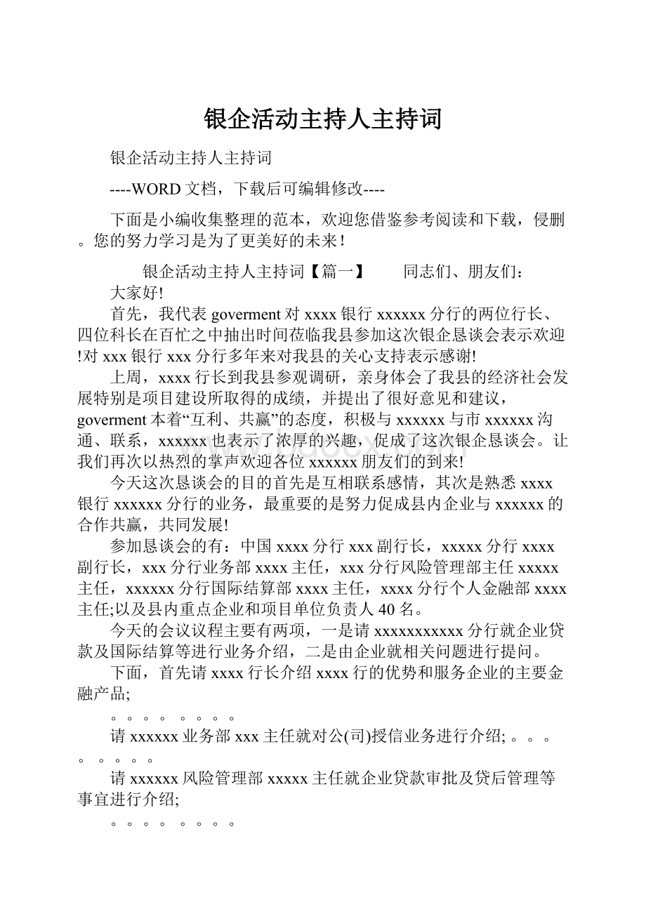 银企活动主持人主持词.docx_第1页