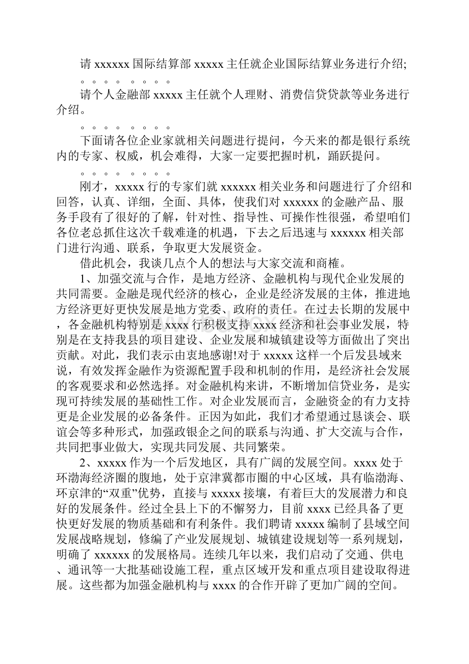 银企活动主持人主持词Word格式文档下载.docx_第2页