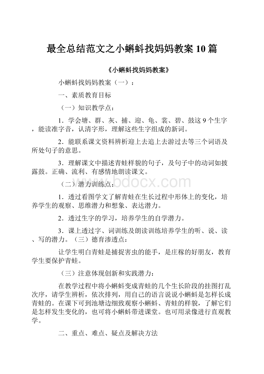 最全总结范文之小蝌蚪找妈妈教案10篇.docx_第1页