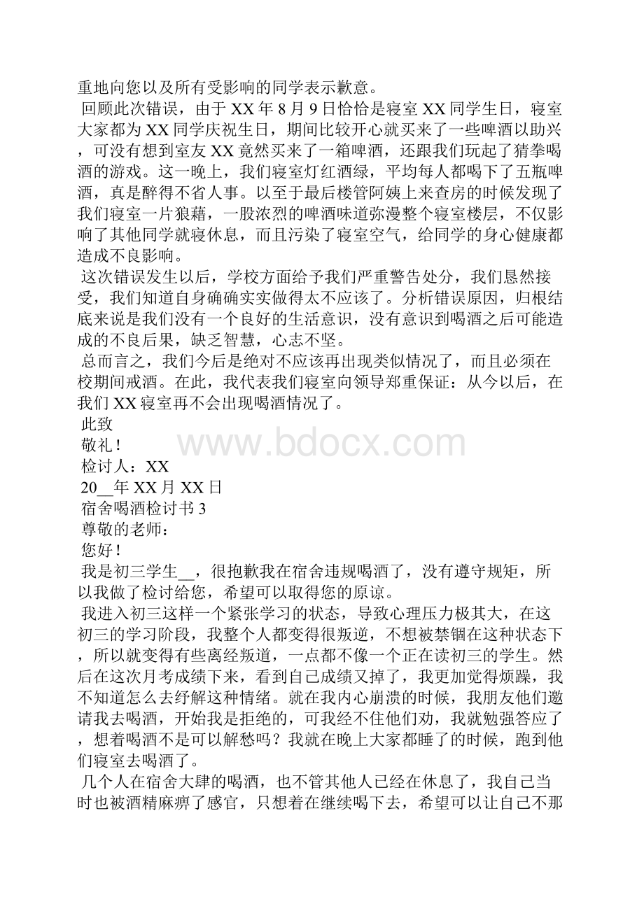 宿舍喝酒检讨书精选15篇Word格式文档下载.docx_第2页