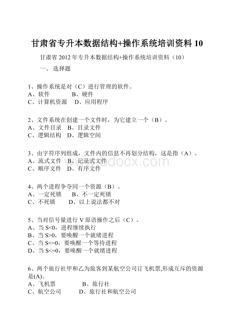 甘肃省专升本数据结构+操作系统培训资料10.docx_第1页