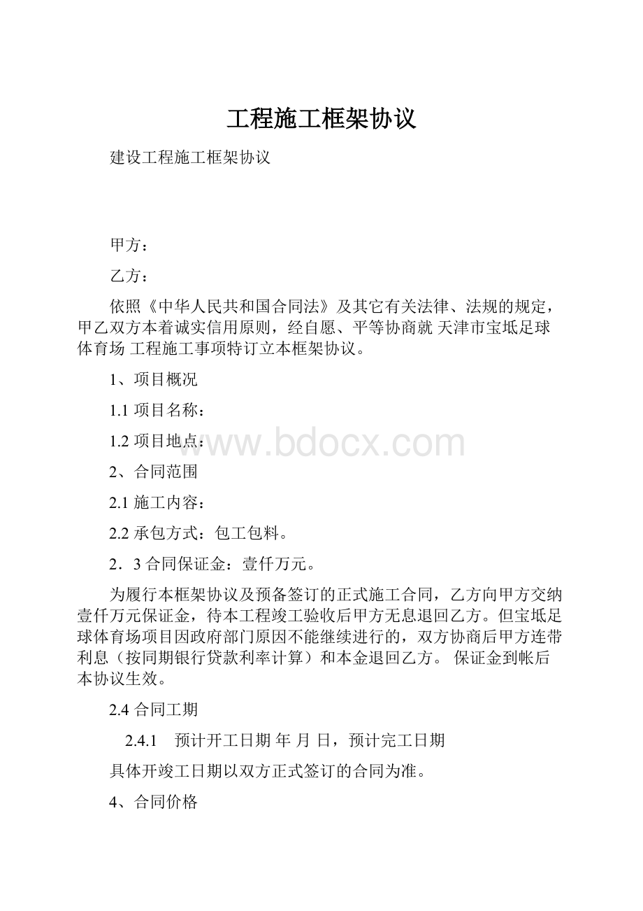 工程施工框架协议.docx