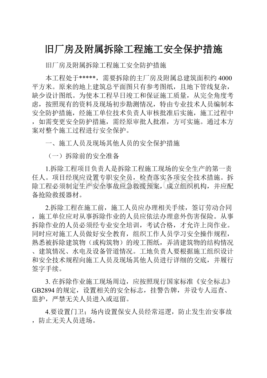 旧厂房及附属拆除工程施工安全保护措施Word格式.docx_第1页