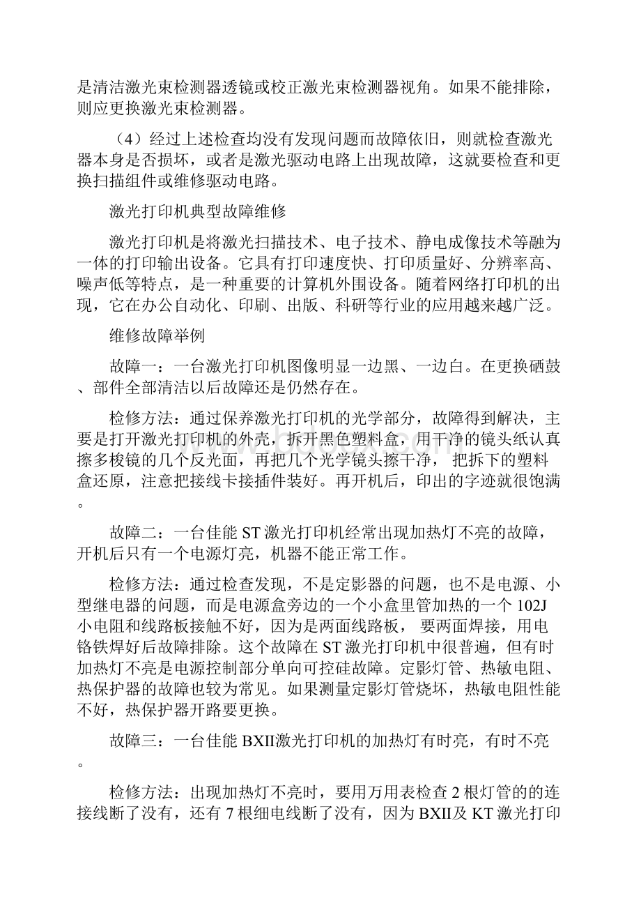 激光打印机常见故障维修.docx_第3页