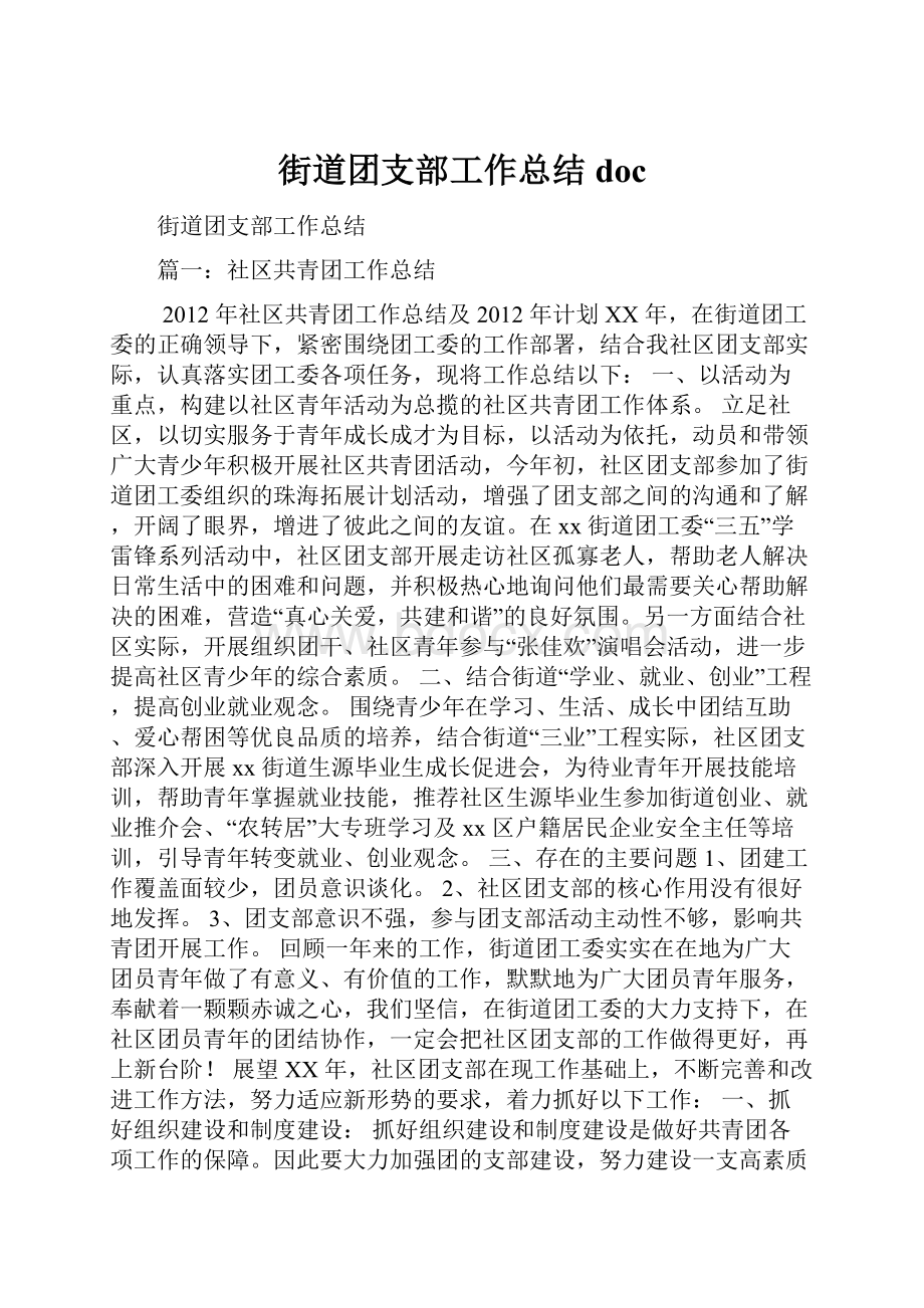 街道团支部工作总结docWord文档格式.docx_第1页