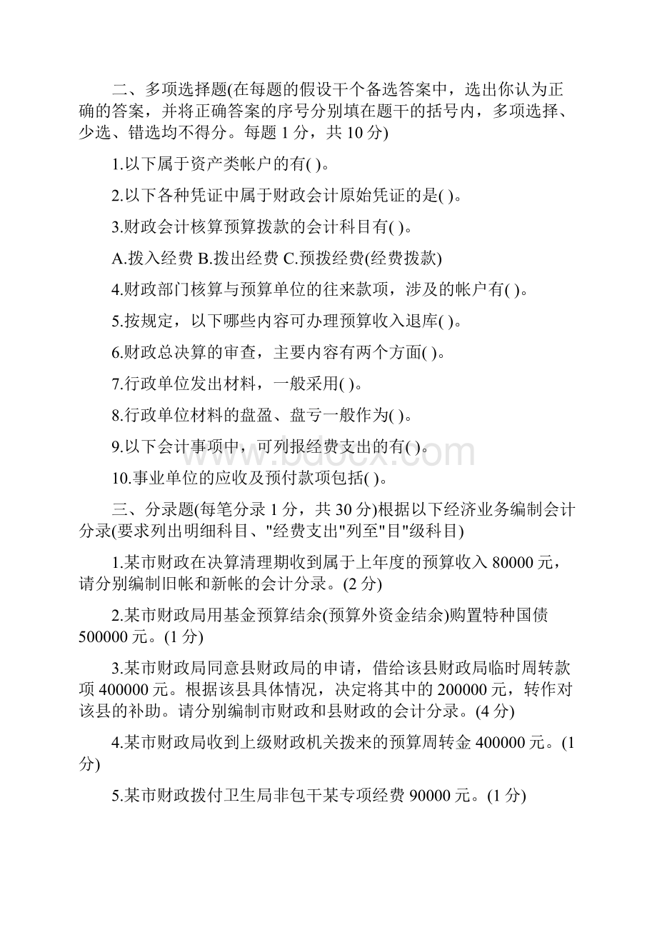 行政事业单位会计试题.docx_第2页