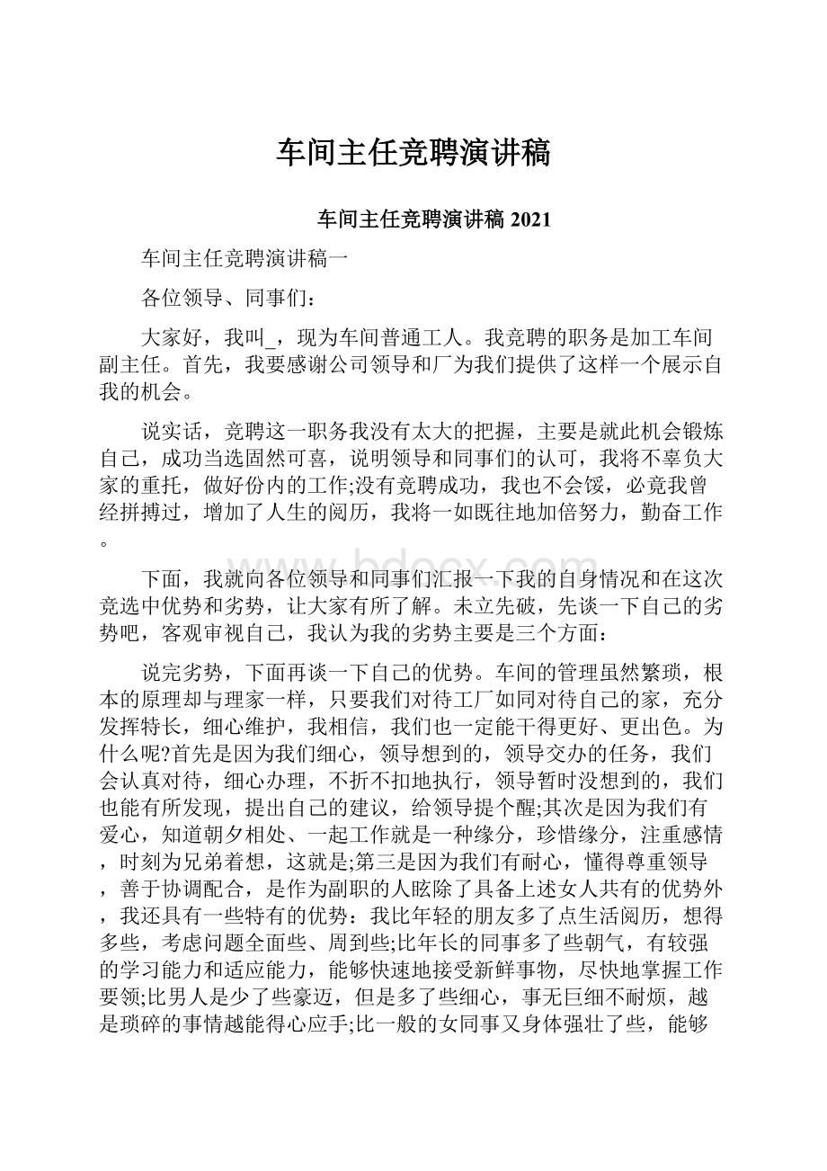 车间主任竞聘演讲稿Word文件下载.docx_第1页