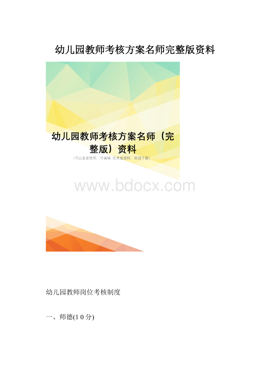 幼儿园教师考核方案名师完整版资料.docx