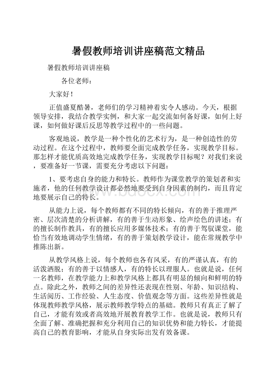 暑假教师培训讲座稿范文精品Word文档下载推荐.docx_第1页