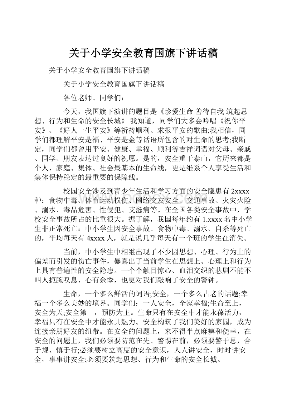 关于小学安全教育国旗下讲话稿Word文档格式.docx