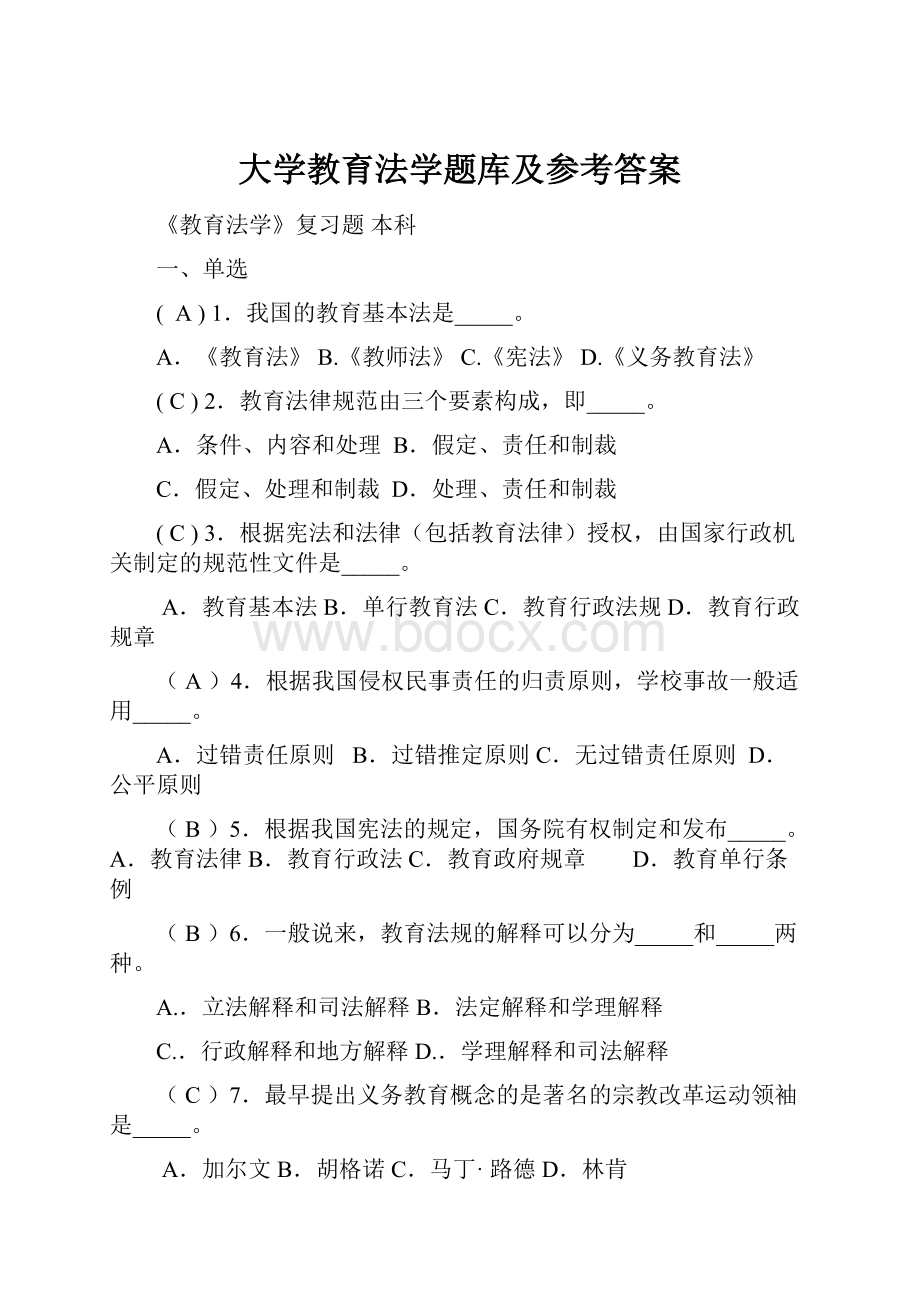 大学教育法学题库及参考答案文档格式.docx