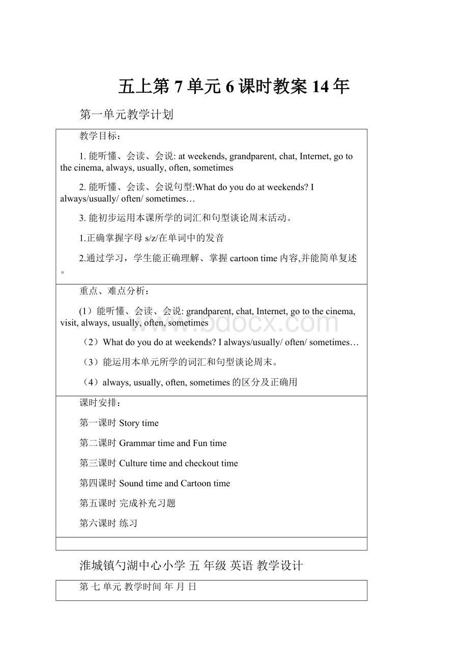 五上第7单元6课时教案14年文档格式.docx