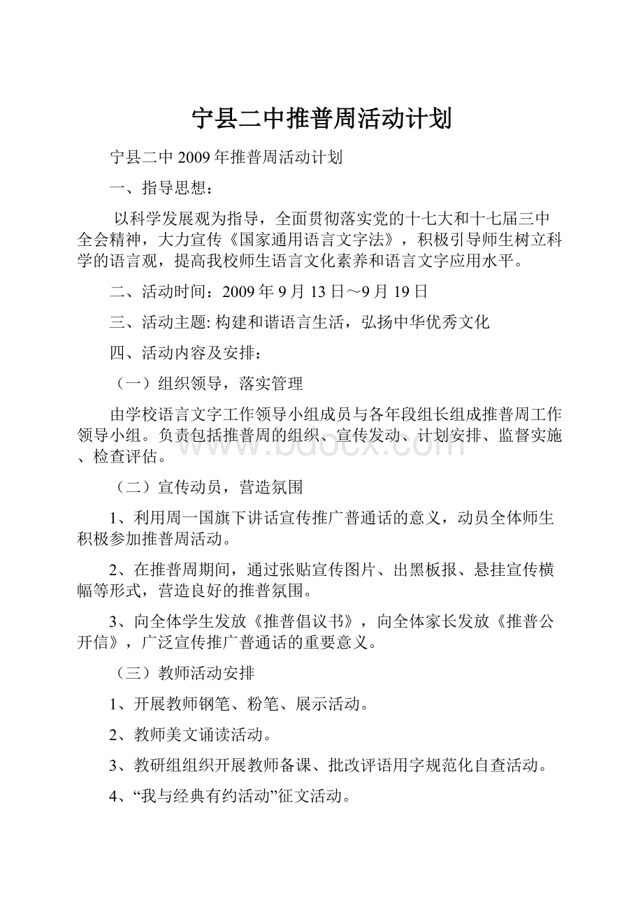 宁县二中推普周活动计划.docx_第1页