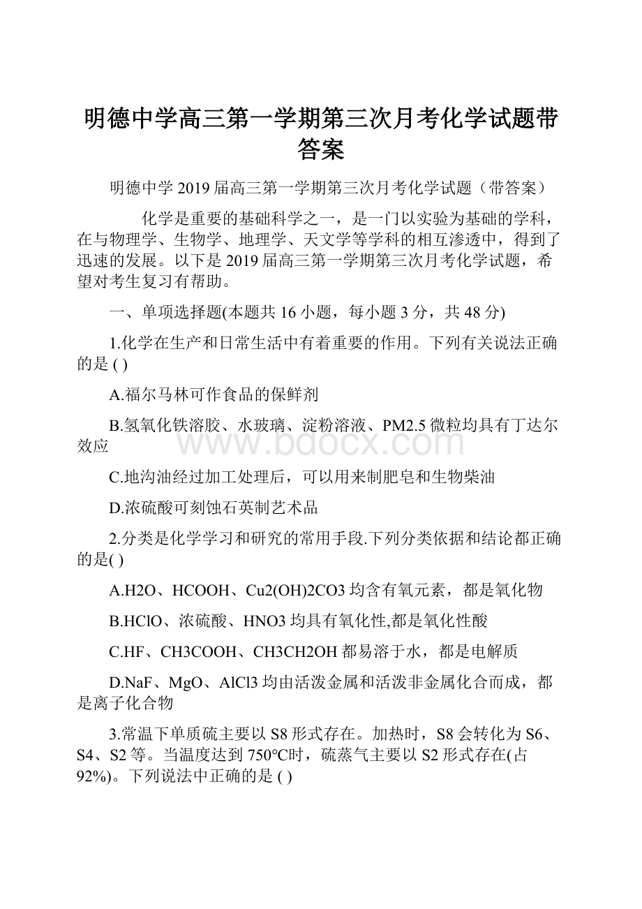 明德中学高三第一学期第三次月考化学试题带答案.docx