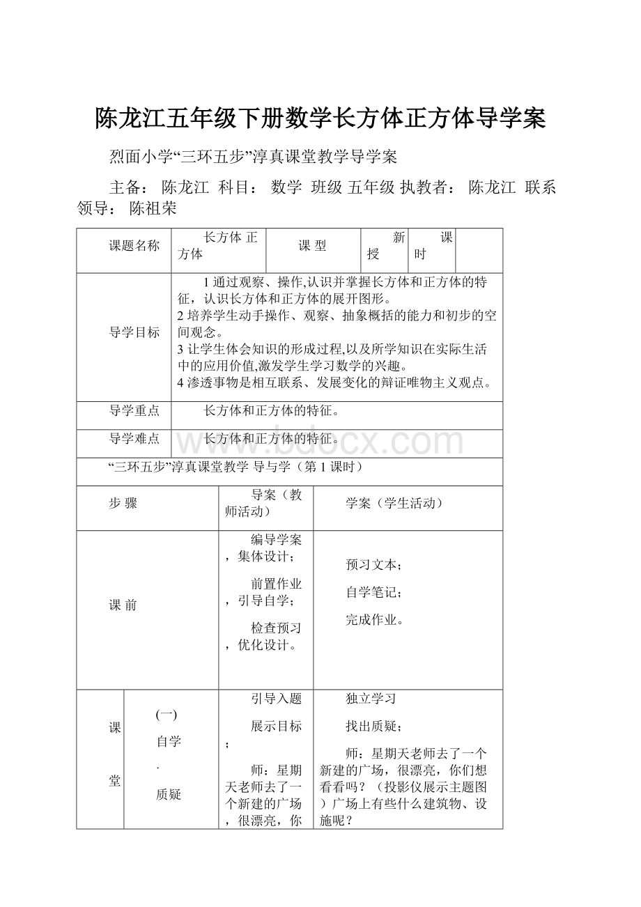 陈龙江五年级下册数学长方体正方体导学案Word下载.docx