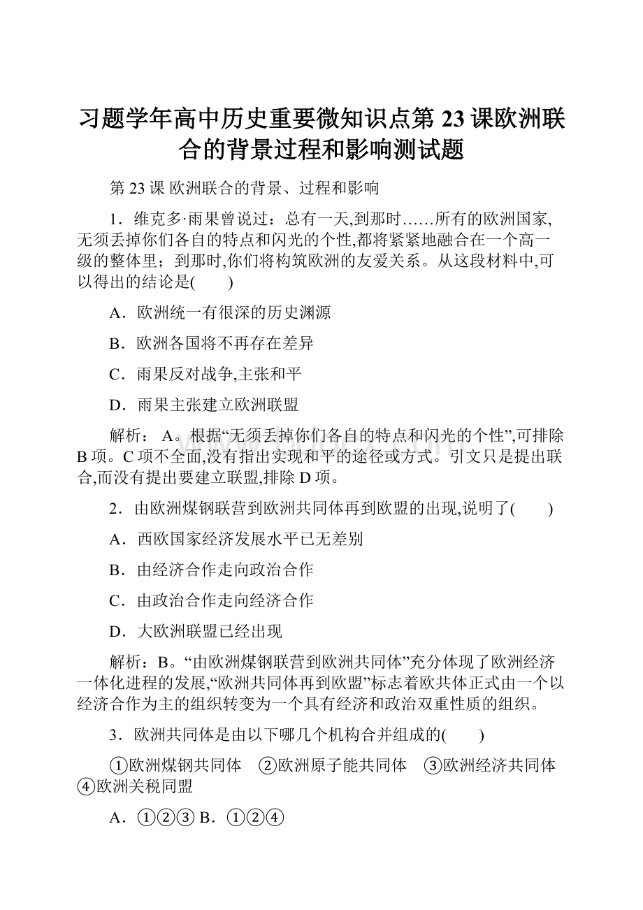 习题学年高中历史重要微知识点第23课欧洲联合的背景过程和影响测试题Word文档格式.docx_第1页